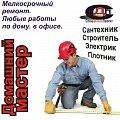 Профессионально! Услуги домашнего мастера.